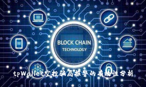 tpWallet空投骗局报警的有效性分析