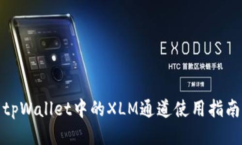 tpWallet中的XLM通道使用指南