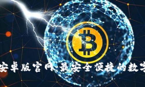 tpWallet安卓版官网：最安全便捷的数字货币钱包