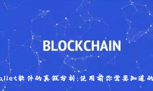tpWallet软件的真假分析：使用前你需要知道的真相