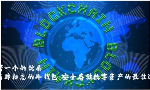思考一个的优质  
带盾牌标志的冷钱包：安全存储数字资产的最佳选择