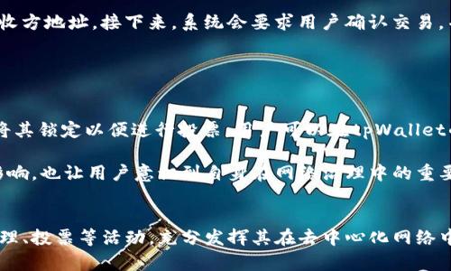 jiaodaitpWallet里的eos是什么意思/jiaodai
tpWallet,eos,数字资产,区块链/guanjianci

介绍tpWallet和EOS
tpWallet是一款专注于数字资产管理的手机应用程序，支持多种区块链资产的存储和交易，包括以太坊、比特币、EOS等。EOS是一个基于区块链技术的智能合约平台，旨在提供更快的交易速度和更高的灵活性，以支持去中心化应用程序（DApps）的开发和运行。在tpWallet中，用户可以方便地管理其EOS资产，进行转账、交易和参与链上的各种活动。

tpWallet中的EOS资产管理
在tpWallet中，用户可以通过简单的操作来管理其EOS资产。首先，用户需要创建一个EOS钱包，生成一个公钥和私钥，确保资产的安全性。然后，用户可以将EOS发送到这个钱包地址，或从中提取EOS进行交易。tpWallet还提供了多种安全机制，如指纹识别和双重身份验证，以保障用户的资产安全。

EOS的特点与优势
EOS作为一种新兴的区块链技术，具有很多独特的特点和优势。首先，EOS采用了Delegated Proof of Stake（DPoS）共识机制，相较于传统的PoW和PoS，DPoS能够提供更快的交易确认速度和更高的扩展性。其次，EOS允许开发者在其平台上创建和部署去中心化应用程序，这使得EOS生态系统非常活跃，吸引了大量开发者和用户参与。再者，EOS不收取交易费用，用户只需持有EOS才能享受链上服务，这大大降低了用户的使用门槛。

有关tpWallet和EOS的常见问题

1. 如何在tpWallet中创建一个EOS钱包？
在tpWallet中创建EOS钱包的步骤非常简单。首先，打开tpWallet应用程序，选择“创建钱包”选项。接下来，选择EOS作为钱包类型。系统会自动生成一个独特的公钥和私钥。用户需要妥善保存私钥，这关乎钱包的安全性。然后，用户可以设置一个登录密码或启用生物识别功能，以提高安全性。创建完毕后，用户将可以看到钱包界面，并可开始进行EOS的管理和交易。

创建EOS钱包后，用户可以通过多种方式向钱包中充值EOS，比如从其他交易所提取或通过其他用户转账。tpWallet提供了友好的界面，用户可以轻松地查看余额、交易记录以及发送和接收EOS。值得注意的是，用户务必保管好自己的私钥和助记词，确保没有人能够未经授权访问个人资产。

2. tpWallet如何保障EOS资产的安全性？
tpWallet在EOS资产的安全性方面采用了多重保护策略。首先，tpWallet使用强加密技术来保护用户的私钥，确保无人能够未经授权访问。同时，用户的私钥只保存在本地设备中，不会上传至服务器，这样有效避免了因服务器被攻破而导致的资产丢失风险。此外，tpWallet支持生物识别（如指纹或面部识别）和双重身份验证功能，进一步提升账户安全性。

其次，用户可以设定交易限额和白名单，限制特定地址的转账金额。这能够在手机丢失或被盗的情况下，减少由于操作失误而造成的损失。tpWallet提供了详细的交易记录，用户也可以随时监控其资产的流动，及时发现异常交易，增强了安全意识。

3. 在tpWallet中如何进行EOS的转账？
在tpWallet中进行EOS的转账非常简单。首先，用户登录自己的钱包，选择EOS资产。然后，点击“转账”功能，输入接收方的EOS地址和要发送的金额。为了确保交易的正确性，用户可以再次核对接收方地址。接下来，系统会要求用户确认交易，并输入设置的密码或者使用生物识别进行验证。在验证通过后，转账将被发送至EOS网络，交易将在几秒钟内确认。

用户可以随时在交易记录中查看已完成的转账，了解EOS资产的流向。如果用户需要进行批量转账或定期转账，tpWallet也提供相应的功能，方便用户的资产管理。

4. 如何在tpWallet中参与EOS的投票和治理？
EOS不仅是一个数字货币，更是一个去中心化的治理平台。在tpWallet中，用户可以参与EOS的投票和治理，支持自己信任的候选人。在进行投票之前，用户需要确保自己持有一定数量的EOS，并将其锁定以便进行投票。用户可以在tpWallet的投票栏目中查看候选人信息，了解他们的背景和提案。

投票的过程与转账类似，用户需要选择支持的候选人，并确认投票信息。在完成投票后，用户将能够看到投票结果和自己的投票记录。这种参与感使得EOS用户能够对未来的网络发展方向产生影响，也让用户意识到自身在网络治理中的重要性。

总结
tpWallet为EOS用户提供了一个安全、便捷的资产管理工具，帮助用户轻松管理和交易其数字资产。通过使用tpWallet，用户不仅能够保存和增值自己的EOS资产，还可以参与EOS生态系统的治理、投票等活动，充分发挥其在去中心化网络中的作用。