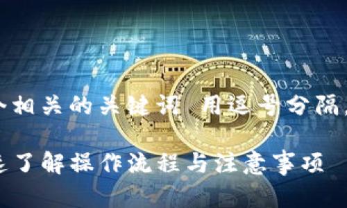 思考一个的，放进  标签里，和4个相关的关键词 用逗号分隔，关键词放进 guanjianci 标签里

tpWallet代币信息提交指南：快速了解操作流程与注意事项