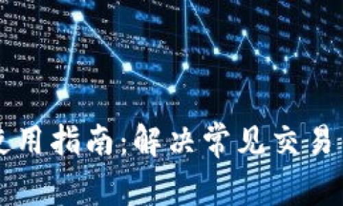 tpWallet使用指南：解决常见交易错误的方法