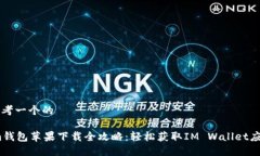 思考一个的im钱包苹果下载