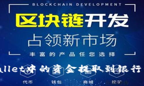 如何将tpWallet中的资金提取到银行卡？详细指南