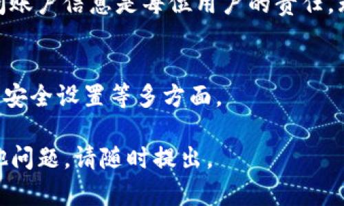 提示: 由于tpWallet没有明确指定的版本或平台，因此以下内容是通用性的。请根据你使用的具体环境进行调整。

### 如何退出tpWallet

在数字钱包或区块链应用程序中，安全退出账户是确保个人信息和资产安全的重要步骤。下面是关于如何退出tpWallet的一些基本步骤和注意事项。

步骤一：找到退出或登出选项
在tpWallet的主界面上，通常会有一个用户头像或设置选项。请点击该选项，会弹出一个菜单。根据你使用的设备（iOS、Android或网页版），退出的选项可能会有所不同。例如:
1. **移动设备**: 在移动设备上，点击右上角的用户头像，寻找“退出”或“登出”选项。
2. **网页版**: 在网页版上，通常会在右上角找到你的用户名，点击后会出现“退出”按钮。

步骤二：确认退出
在选择退出后，系统可能会弹出确认窗口，询问你是否确定要退出。此时，你需要确认是否保存所有未保存的交易或数据。仔细阅读提示，确保不丢失重要信息，然后点击“确认退出”按钮。

步骤三：清理缓存和数据
退出tpWallet后，特别是在公共设备上，建议清理应用缓存和数据:
1. **移动设备**: 在设备的设置中找到应用管理，选择tpWallet，清除缓存和数据。
2. **网页版**: 使用浏览器的隐私设置，清除浏览历史和cookies，这能确保你的账户信息不被他人获取。

步骤四：定期更改密码
虽然退出账户是一个安全措施，但定期更改密码也是保护账户安全的必要步骤。通过tpWallet的设置选项，你可以按需更改密码。确保使用强密码组合，提高账户的安全性。

退出后的注意事项
1. **注意账户的安全**: 退出账户后，及时监控账户活动，任何可疑活动应立即报告。
2. **勿在公共设备上保存密码**: 如果在公共设备上登陆了tpWallet，确保退出后不留下任何痕迹，包括不在浏览器上保存密码。

### 相关问题

1. **退出tpWallet后还能恢复账户吗？**
2. **tpWallet登出后是否需要重新输入密码？**
3. **如何确保退出后账户安全？**
4. **tpWallet的安全性如何，退出真的必要吗？**

接下来，我会详细解答这四个相关问题，每个问题的内容不少于650字。

---

### 1. 退出tpWallet后还能恢复账户吗？

账户恢复的可能性
退出tpWallet后，用户仍然可以随时通过输入账户的用户名和密码重新登回账户。因此，从技术上讲，退出帐户并不会导致账户数据的丢失。然而，用户在退出后需要确保能够记住自己的登录信息，以便下次能够顺利进入。

密码和恢复短语
除了用户名和密码外，tpWallet通常会提供恢复短语。这是一组由多个单词组成的字符串，用于在发生设备丢失或故障时恢复账户。用户在注册账户时需要妥善保管这一短语，确保在需要时能够顺利恢复账户。在退出账户后，备份好这些信息同样是保护账户的重要步骤。

注意事项
为了确保能够随时恢复账户，用户应该:
1. **记录下用户名和密码**: 使用安全的方法记录下登录信息，而不是简单地保存在浏览器或设备的记忆中。
2. **存储恢复短语**: 请将恢复短语记录下来，并保存在安全的地方，避免泄漏给他人。
3. **定期更新密码**: 推荐定期更改账户密码，尤其是当你认为安全受到威胁时。

### 2. tpWallet登出后是否需要重新输入密码？

重新输入密码的必要性
通常情况下，用户退出tpWallet后下次登录是需要重新输入密码的。这是安全设计的一部分，以确保未经授权的用户无法访问账户。在移动设备中，这一过程可能稍显不同，视软件版本和设置而定，有些版本可能提供“保持登录”选项。

登录时的安全性
输入密码是确保账户安全的重要措施，尤其是当用户在公共设备或共享网络上登录时。因此，在退出后重新输入密码虽然可能看似繁琐，但可以有效地保护用户资产和信息。

记住密码的安全性
对于那些不想每次都输入密码的用户，tpWallet允许用户选择“记住密码”或类似选项。然而，若在公共场合使用该功能，可能会导致安全隐患。因此，强烈建议用户在私密环境中使用该功能。在离开设备前一定要退出账户。

### 3. 如何确保退出后账户安全？

退出后安全策略
确保账户安全是每位tpWallet用户的重中之重。虽然退出账户是一项重要的安全措施，但仍有其他策略可以进一步提高安全性。以下是几种可以确保账户在退出后仍然安全的建议:

清理设备
退出账户后，尤其是在公共设备上，务必清理应用缓存和数据。确保设备中没有留下个人信息或访问记录。使用设备的设置功能，清除浏览器记录、Cookies和缓存。对于移动设备，打开应用的设置选项，可以找到清理缓存的选项，这将确保其他用户无法访问你的账户信息。

未授权访问监控
定期监控账户活动是保持账户安全的一项方法。如果你注意到任何陌生交易或活动，应立即采取措施，例如修改密码或联系tpWallet支持。

使用强密码及双重认证
确保使用复杂且独特的密码，并建议启用双重认证（2FA）。这样，即使有人获得了密码，也无法轻易登录账户，从而进一步提高账户安全性。

### 4. tpWallet的安全性如何，退出真的必要吗？

tpWallet的安全机制
tpWallet作为一个数字钱包，应该具备一系列的安全措施，例如加密传输、数据保护、用户身份验证等。这些功能旨在保护用户的资金和隐私。因此，虽然tpWallet本身提供了一定的安全保障，用户仍然需要采取额外的安全措施，以防信息泄露或盗窃。

退出的重要性
退出账户并不是因为tpWallet不安全，而是用户在不同情境下（如公共场所）使用时所需的保护机制。确保不被他人访问账户信息是每位用户的责任，无论其使用的应用多么安全。切记，安全意识和良好的习惯是保护账户的最佳方案。

总结
总之，tpWallet的安全性与用户行为息息相关。退出账户是一种保护行为，但用户在日常使用过程中也应关注密码管理、安全设置等多方面。

以上是关于“如何退出tpWallet”的全面介绍以及相关问题的深入解答。希望对你使用tpWallet有所帮助！如果还有其他问题，请随时提出。