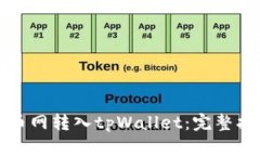 如何将火币网转入tpWalle