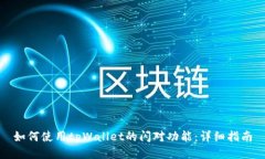 如何使用tpWallet的闪对功能