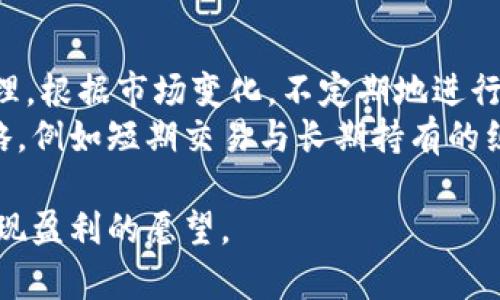    如何选择tpWallet的新币投资机会  / 

 guanjianci  tpWallet, 新币, 投资选择, 加密货币  /guanjianci 

在加密货币的世界中，选择合适的新币进行投资是每一个投资者都希望掌握的技巧。tpWallet作为一个功能强大的加密货币钱包，不仅支持多种币种的交易和存储，还为投资者提供了丰富的信息和资源，助其在繁杂的市场中找到潜在的投资机会。本文将详细探讨如何在tpWallet中选择新币，以及在这一过程中需要注意的事项。

一、了解tpWallet的基础功能
tpWallet作为一个兼容性强且用户友好的数字货币钱包，其基础功能包括安全存储、币种交易及资产管理。tpWallet支持多种主流币种和新兴币种的创建和管理，使得用户能够方便地进行投资和交易。
除了基本的存储功能，tpWallet还提供丰富的市场信息，通过实时行情和数据分析，帮助用户把握短期和长期投资机会。此外，tpWallet还定期推出一些币种的投资策略和市场趋势分析，进一步帮助用户作出更明智的投资决策。

二、研究新币的背景和团队
在选择新币时，研究该币的背景信息和开发团队是至关重要的。一个好的项目通常应该有明确的愿景和实际应用场景，开发团队的技术能力和历史记录也直接影响项目的可靠性。
首先，可以通过阅读项目的白皮书来了解其技术方案、市场目标及解决的问题。一个好的白皮书应详细描述项目的逻辑、技术细节及市场分析。同时，检查团队成员的背景也是不可忽视的部分，尤其是他们在区块链行业的经验和历史成果。
更进一步，可以关注该币的社区活动与互动，活跃的社区往往意味着项目拥有强大的支持基础。在社交媒体、论坛和项目官推上，用户反馈及社区讨论也是了解项目进展和问题的好途径。

三、分析市场趋势和需求
新币的选择不仅仅取决于项目的本身，市场的趋势和需求也是很大的影响因素。在tpWallet中，可以通过历史数据和市场研究工具来分析特定币种的市场表现及其潜在的收益能力。
一方面，要关注市场整体趋势，比如整个加密货币市场的波动、宏观经济的变化等，这些都可能影响新币的表现；另一方面，也要关注特定应用场景的需求，比如去中心化金融（DeFi）、非同质化代币（NFT）等领域正在获得越来越多的关注。找到一个在不断增长的领域中推出的新币，可能会带来更高的回报。

四、逐步投资与风险管理
新币的投资通常伴随着高风险，因此在选择时应该采取逐步投资的策略。可以考虑分批买入，而非一次性大额投入，这样可以降低因市场波动带来的风险。
此外，风险管理还包括设置合理的止损点以及及时调整投资组合。在tpWallet中，利用其资产管理功能，可以快速查看所有投资的整体表现，及时调整策略。此外，保持对市场变化的敏感性，可以帮助你在合适的时机进行止盈或止损。

五、可能相关问题
在选择tpWallet的新币时，投资者可能会面临以下几个问题：

1. 如何判断一个新币的潜力？
判断一个新币的潜力需要综合考虑多个因素，包括但不限于项目团队、技术背景、市场需求以及竞争情况。项目团队的经验和背景尤为重要，确保他们具有推动项目发展的能力。同时，关注该新币是否有独特的市场定位或技术创新，能够解决某一个特定的问题。再者，市场需求也是关键因素，了解目标用户的痛点和需求可以帮助评估这个币种的生存空间和发展潜力。
此外，社交媒体和社区反馈也是重要的参考指标，一个活跃的社区可以反映该币种的受欢迎程度，以及未来的市场策略。结合这些信息，投资者就能对新币的潜力有更全面的判断。

2. 如何规避新币投资的风险？
规避新币投资风险的关键在于做好充分的研究和制定合理的投资策略。首先，投资者应当对项目进行全方位的尽职调查，包括了解该币的白皮书、项目团队及其历史成绩、市场反馈等。通过深入分析，了解项目的真实价值和市场位置。
其次，投资者应当限制每项投资的金额，没有人能够100%预判市场变化，因此重要的是分散投资，避免因单一投资带来的巨大损失。此外，设置止损点和及时跟踪市场动态也是减少风险的重要措施。定期回顾和调整投资组合，可以确保在市场发生波动时，及时做出反应。

3. tpWallet中有哪些资源可以帮助我选择新币？
tpWallet提供了多种资源来帮助用户选择新币。例如，用户可以通过其内置的市场行情分析工具查看各个币种的实时价格、交易量及价格走势，这些数据是做出投资决策的重要依据。tpWallet还定期更新的行情资讯和市场分析文章为用户提供了深入的市场动态与趋势分析，帮助他们把握投资机会。
另外，社区讨论和用户反馈也是重要的资源，参与tpWallet的用户可以互相交流投资经验、分享市场见解。在社交媒体上，许多优秀的分析师及意见领袖会分享他们对新币的看法，关注这些信息，可以帮助投资者更全面地了解市场。

4. 如何有效利用tpWallet的功能管理我的投资组合？
tpWallet为用户提供了强大的资产管理功能，允许用户轻松查看所有持有的加密资产及其实时价值。投资者可以通过这些功能定期更新投资组合，确保其资产配置合理。根据市场变化，不定期地进行再平衡，以便投资收益。
此外，tpWallet也支持不同资产的分类管理，用户可以根据投资策略或币种类型对资产进行分组，便于进行清晰的风险评估和收益分析。最终，通过建立自己的投资策略，例如短期交易与长期持有的组合，可以帮助用户在不同的市场环境下寻找到最佳的投资路径。

选择在tpWallet中的新币投资既是挑战，也是机遇。通过全面的分析和合理的策略，投资者可以更好地把握市场，勇于探索新的投资机会。在不断学习和调整中，最终实现盈利的愿望。