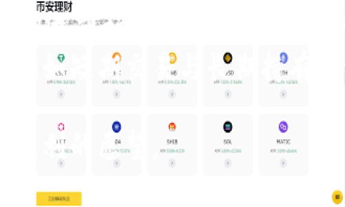    如何选择tpWallet的新币投资机会  / 

 guanjianci  tpWallet, 新币, 投资选择, 加密货币  /guanjianci 

在加密货币的世界中，选择合适的新币进行投资是每一个投资者都希望掌握的技巧。tpWallet作为一个功能强大的加密货币钱包，不仅支持多种币种的交易和存储，还为投资者提供了丰富的信息和资源，助其在繁杂的市场中找到潜在的投资机会。本文将详细探讨如何在tpWallet中选择新币，以及在这一过程中需要注意的事项。

一、了解tpWallet的基础功能
tpWallet作为一个兼容性强且用户友好的数字货币钱包，其基础功能包括安全存储、币种交易及资产管理。tpWallet支持多种主流币种和新兴币种的创建和管理，使得用户能够方便地进行投资和交易。
除了基本的存储功能，tpWallet还提供丰富的市场信息，通过实时行情和数据分析，帮助用户把握短期和长期投资机会。此外，tpWallet还定期推出一些币种的投资策略和市场趋势分析，进一步帮助用户作出更明智的投资决策。

二、研究新币的背景和团队
在选择新币时，研究该币的背景信息和开发团队是至关重要的。一个好的项目通常应该有明确的愿景和实际应用场景，开发团队的技术能力和历史记录也直接影响项目的可靠性。
首先，可以通过阅读项目的白皮书来了解其技术方案、市场目标及解决的问题。一个好的白皮书应详细描述项目的逻辑、技术细节及市场分析。同时，检查团队成员的背景也是不可忽视的部分，尤其是他们在区块链行业的经验和历史成果。
更进一步，可以关注该币的社区活动与互动，活跃的社区往往意味着项目拥有强大的支持基础。在社交媒体、论坛和项目官推上，用户反馈及社区讨论也是了解项目进展和问题的好途径。

三、分析市场趋势和需求
新币的选择不仅仅取决于项目的本身，市场的趋势和需求也是很大的影响因素。在tpWallet中，可以通过历史数据和市场研究工具来分析特定币种的市场表现及其潜在的收益能力。
一方面，要关注市场整体趋势，比如整个加密货币市场的波动、宏观经济的变化等，这些都可能影响新币的表现；另一方面，也要关注特定应用场景的需求，比如去中心化金融（DeFi）、非同质化代币（NFT）等领域正在获得越来越多的关注。找到一个在不断增长的领域中推出的新币，可能会带来更高的回报。

四、逐步投资与风险管理
新币的投资通常伴随着高风险，因此在选择时应该采取逐步投资的策略。可以考虑分批买入，而非一次性大额投入，这样可以降低因市场波动带来的风险。
此外，风险管理还包括设置合理的止损点以及及时调整投资组合。在tpWallet中，利用其资产管理功能，可以快速查看所有投资的整体表现，及时调整策略。此外，保持对市场变化的敏感性，可以帮助你在合适的时机进行止盈或止损。

五、可能相关问题
在选择tpWallet的新币时，投资者可能会面临以下几个问题：

1. 如何判断一个新币的潜力？
判断一个新币的潜力需要综合考虑多个因素，包括但不限于项目团队、技术背景、市场需求以及竞争情况。项目团队的经验和背景尤为重要，确保他们具有推动项目发展的能力。同时，关注该新币是否有独特的市场定位或技术创新，能够解决某一个特定的问题。再者，市场需求也是关键因素，了解目标用户的痛点和需求可以帮助评估这个币种的生存空间和发展潜力。
此外，社交媒体和社区反馈也是重要的参考指标，一个活跃的社区可以反映该币种的受欢迎程度，以及未来的市场策略。结合这些信息，投资者就能对新币的潜力有更全面的判断。

2. 如何规避新币投资的风险？
规避新币投资风险的关键在于做好充分的研究和制定合理的投资策略。首先，投资者应当对项目进行全方位的尽职调查，包括了解该币的白皮书、项目团队及其历史成绩、市场反馈等。通过深入分析，了解项目的真实价值和市场位置。
其次，投资者应当限制每项投资的金额，没有人能够100%预判市场变化，因此重要的是分散投资，避免因单一投资带来的巨大损失。此外，设置止损点和及时跟踪市场动态也是减少风险的重要措施。定期回顾和调整投资组合，可以确保在市场发生波动时，及时做出反应。

3. tpWallet中有哪些资源可以帮助我选择新币？
tpWallet提供了多种资源来帮助用户选择新币。例如，用户可以通过其内置的市场行情分析工具查看各个币种的实时价格、交易量及价格走势，这些数据是做出投资决策的重要依据。tpWallet还定期更新的行情资讯和市场分析文章为用户提供了深入的市场动态与趋势分析，帮助他们把握投资机会。
另外，社区讨论和用户反馈也是重要的资源，参与tpWallet的用户可以互相交流投资经验、分享市场见解。在社交媒体上，许多优秀的分析师及意见领袖会分享他们对新币的看法，关注这些信息，可以帮助投资者更全面地了解市场。

4. 如何有效利用tpWallet的功能管理我的投资组合？
tpWallet为用户提供了强大的资产管理功能，允许用户轻松查看所有持有的加密资产及其实时价值。投资者可以通过这些功能定期更新投资组合，确保其资产配置合理。根据市场变化，不定期地进行再平衡，以便投资收益。
此外，tpWallet也支持不同资产的分类管理，用户可以根据投资策略或币种类型对资产进行分组，便于进行清晰的风险评估和收益分析。最终，通过建立自己的投资策略，例如短期交易与长期持有的组合，可以帮助用户在不同的市场环境下寻找到最佳的投资路径。

选择在tpWallet中的新币投资既是挑战，也是机遇。通过全面的分析和合理的策略，投资者可以更好地把握市场，勇于探索新的投资机会。在不断学习和调整中，最终实现盈利的愿望。