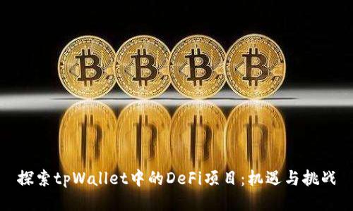 探索tpWallet中的DeFi项目：机遇与挑战
