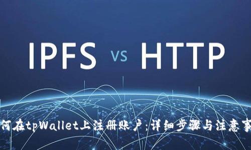 如何在tpWallet上注册账户：详细步骤与注意事项