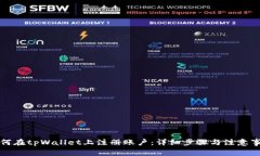 如何在tpWallet上注册账户：