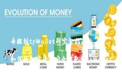 币提到tpWallet的完整指南如