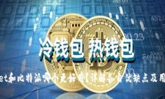 tpWallet和比特派哪个更好用