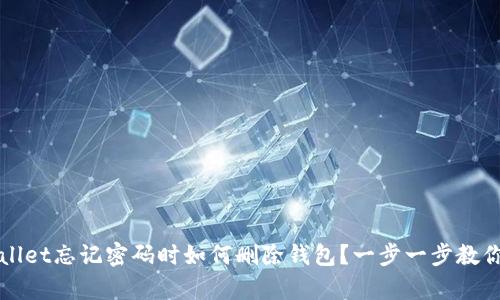 tpWallet忘记密码时如何删除钱包？一步一步教你解决