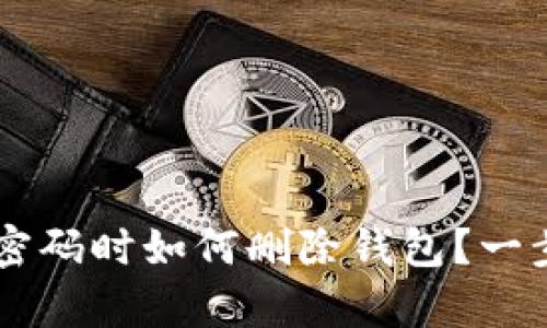tpWallet忘记密码时如何删除钱包？一步一步教你解决