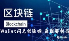 为什么tpWallet闪兑被退回：