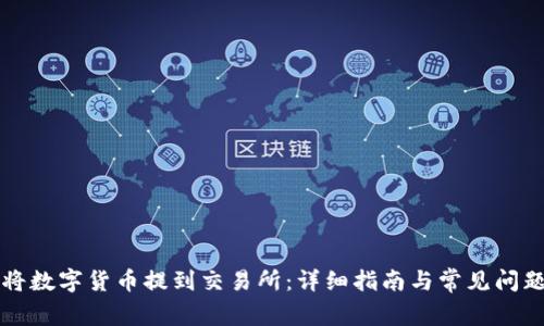 如何将数字货币提到交易所：详细指南与常见问题解析