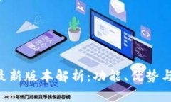 GKC钱包最新版本解析：功