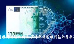 tpWallet连接问题解决指南：