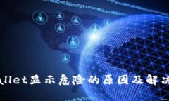 tpWallet显示危险的原因及解