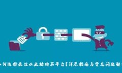 如何选择最佳以太坊购买