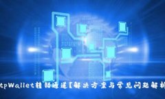 tpWallet转错通道？解决方案