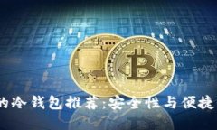 2023年最火的冷钱包推荐：