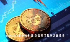 tpWallet安全性分析：您需要