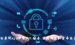 币赢交易所app下载iOS：安