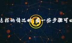 我理解你的情况，币被盗