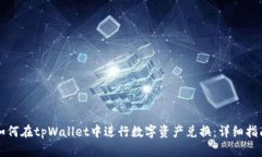 如何在tpWallet中进行数字资