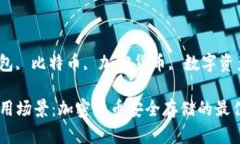 guaienci冷钱包, 比特币, 加