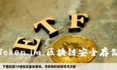 TP冷钱包与Token.im：区块链