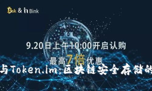 TP冷钱包与Token.im：区块链安全存储的完美选择