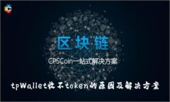 tpWallet收不token的原因及解