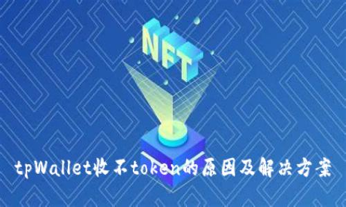 tpWallet收不token的原因及解决方案