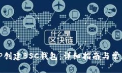 如何使用TP创建BSC钱包：详