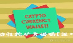 tpWallet流动性挖矿靠谱吗？