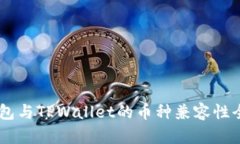 IM钱包与TPWallet的币种兼容