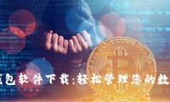 虚拟钱包软件下载：轻松