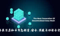2023年最佳虚拟币钱包推荐