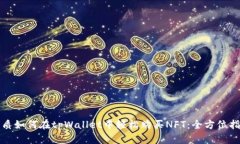 优质如何在tpWallet中轻松购