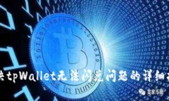 解决tpWallet无法闪兑问题的