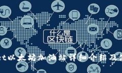 tpWallet以太坊加油站详细介