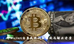 : tpWallet交易失败问题解析