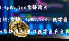 产品介绍：tpWallet薄饼滑点