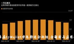 HT币在tpWallet中选择适合的